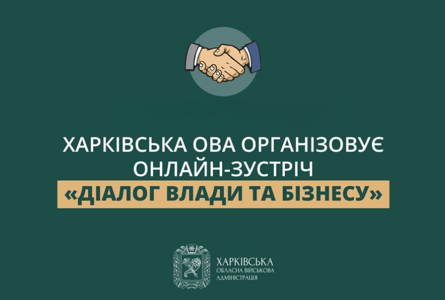 Харківська ОВА організовує онлайн-зустріч «Діалог влади та бізнесу»