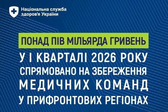 НСЗУ: понад пів мільярда гривень у І кварталі 2026 року спрямовано на  збереження  медичних команд у прифронтових регіонах