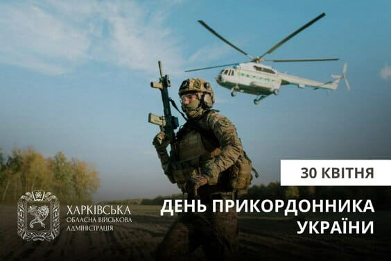 Привітання начальника Харківської ОВА Олега Синєгубова до Дня прикордонника України