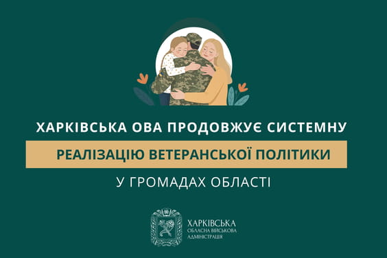 Харківська ОВА забезпечує системну підтримку ветеранів у громадах області
