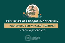 Харківська ОВА забезпечує системну підтримку ветеранів у громадах області