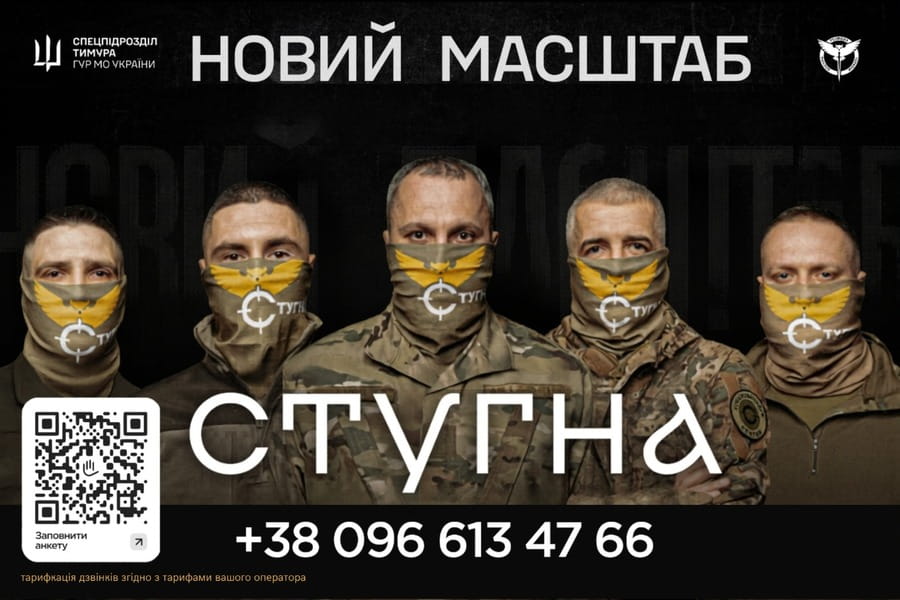Підрозділ ГУР МО «Стугна»