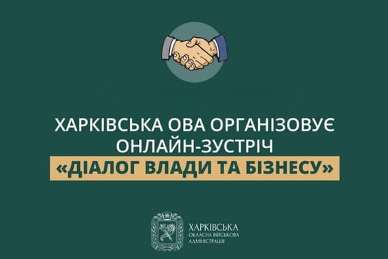 Харківська ОВА організовує онлайн-зустріч «Діалог влади та бізнесу»