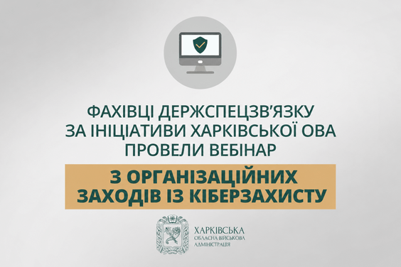 За сприяння Харківської ОВА в області триває посилення кіберстійкості
