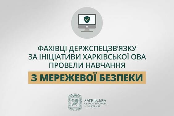 За сприяння Харківської ОВА в області триває посилення кіберстійкості