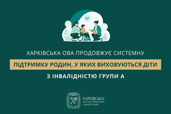 Харківська ОВА продовжує системну підтримку родин, у яких виховуються діти з інвалідністю групи А