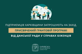 Підприємців Харківщини запрошують на захід, присвячений грантовій програмі від Данської ради у справах біженців