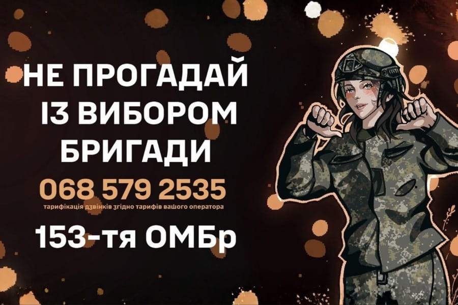 Доєднуйся до 153-ї ОМБр!