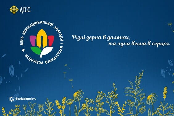День міжнаціональної злагоди та культурного розмаїття