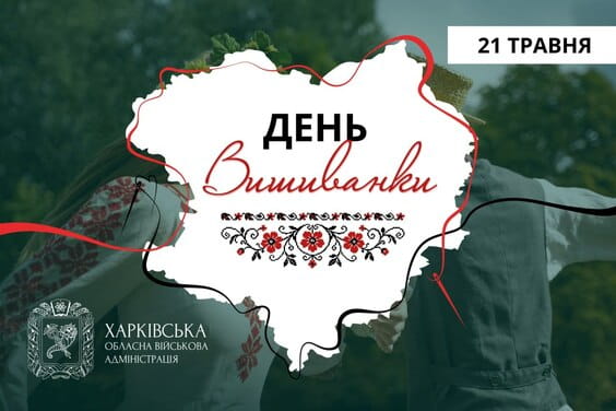«Вишиванка давно перестала бути лише святковим одягом. Це один із головних символів української ідентичності, національної єдності та незламності», — Олег Синєгубов