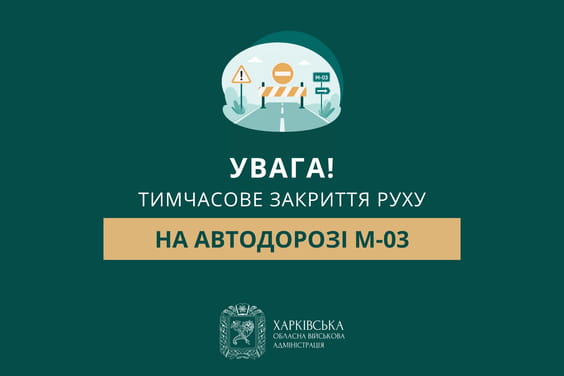 Увага! Тимчасове закриття руху на автодорозі М-03