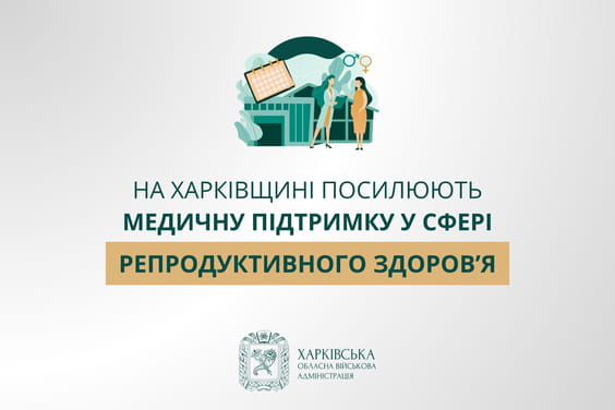 На Харківщині посилюють медичну підтримку у сфері репродуктивного здоров’я