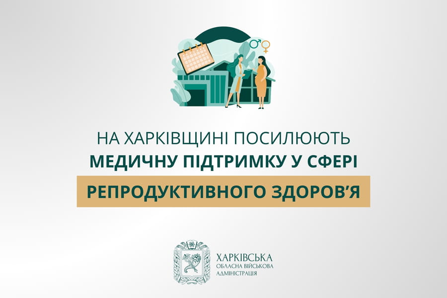 На Харківщині посилюють медичну підтримку у сфері репродуктивного здоров’я