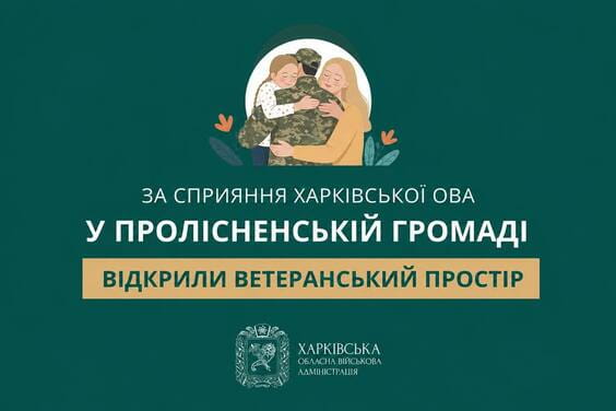 За сприяння Харківської ОВА у Пролісненській громаді відкрили ветеранський простір