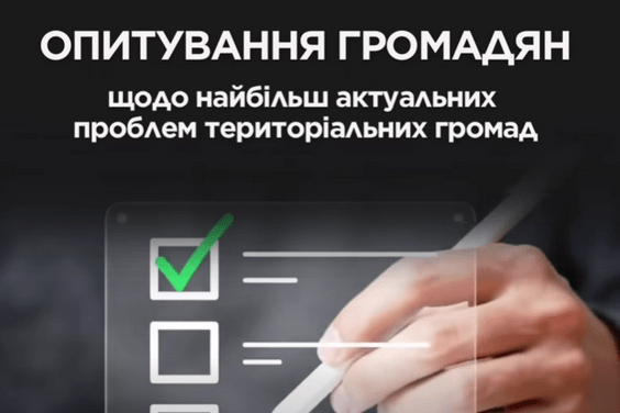 Опитування від Рахункової палати