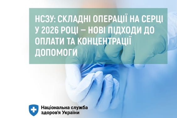 НСЗУ: складні операції на серці у 2026 році — нові підходи до оплати та концентрації допомоги