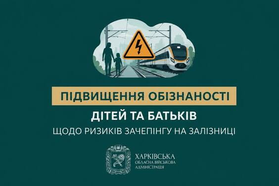Підвищення обізнаності дітей та батьків щодо ризиків зачепінгу на залізниці