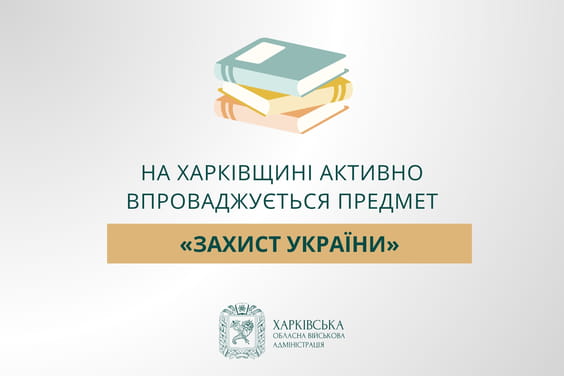 На Харківщині впроваджуються сучасні підходи до викладання предмета «Захист України»
