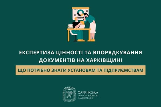 Експертиза цінності та впорядкування документів на Харківщині: що потрібно знати установам та підприємствам