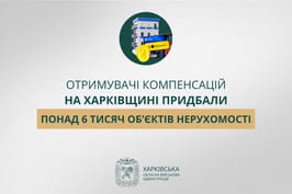 «Отримувачі компенсацій на Харківщині придбали понад 6000 об’єктів нерухомості», — Олег Синєгубов