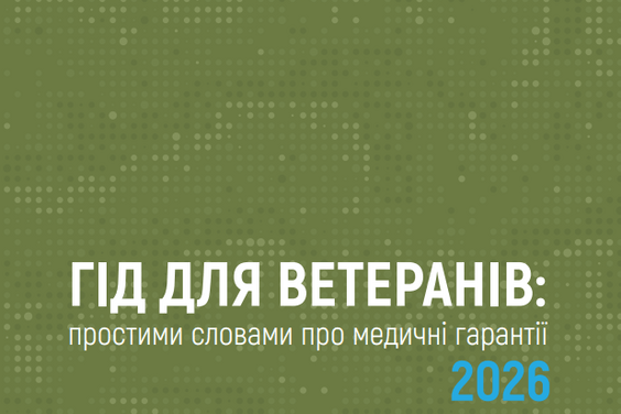 Гід для ветеранів: простими словами про медичні гарантії 2026