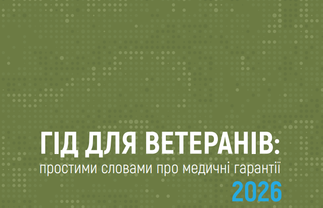 Гід для ветеранів: простими словами про медичні гарантії 2026