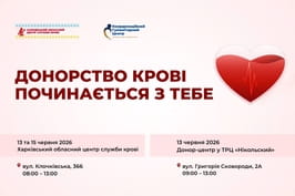 Жителів Харківщини запрошують долучитися до акції з нагоди Всесвітнього дня донора крові