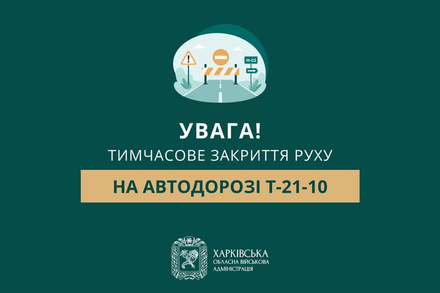 Увага! Тимчасове закриття руху на автодорозі Т-21-10