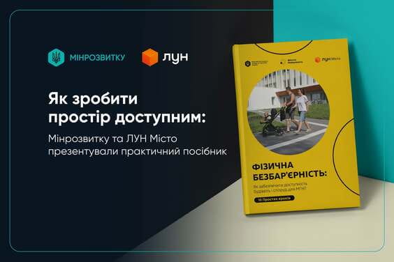 Як забезпечити доступність будівель і споруд для маломобільних груп населення