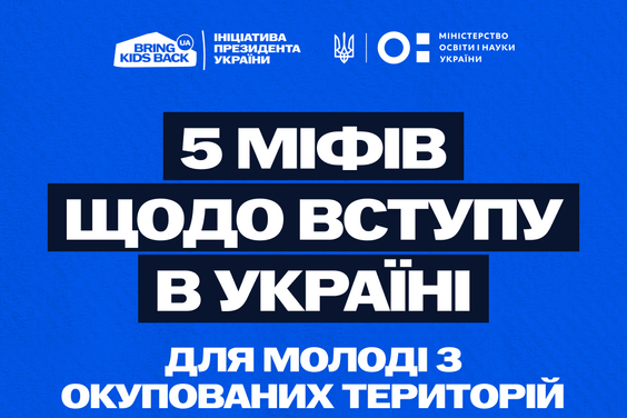 Міфи щодо вступу в Україні молоді з тимчасово окупованих територій