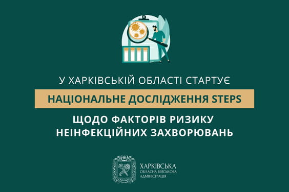 У Харківській області стартує національне дослідження STEPS щодо факторів ризику неінфекційних захворювань