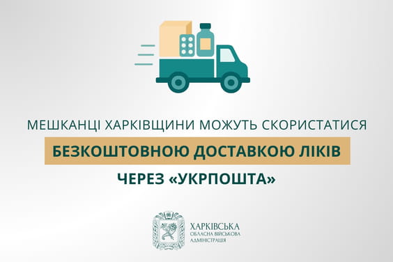 Мешканці Харківщини можуть скористатися безкоштовною доставкою ліків через «Укрпошта»