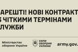 Укладай контракт із ЗСУ!