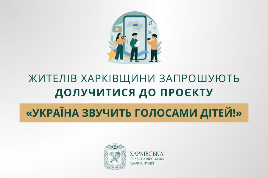 Жителів Харківщини запрошують долучитися до проєкту «Україна звучить голосами дітей!»