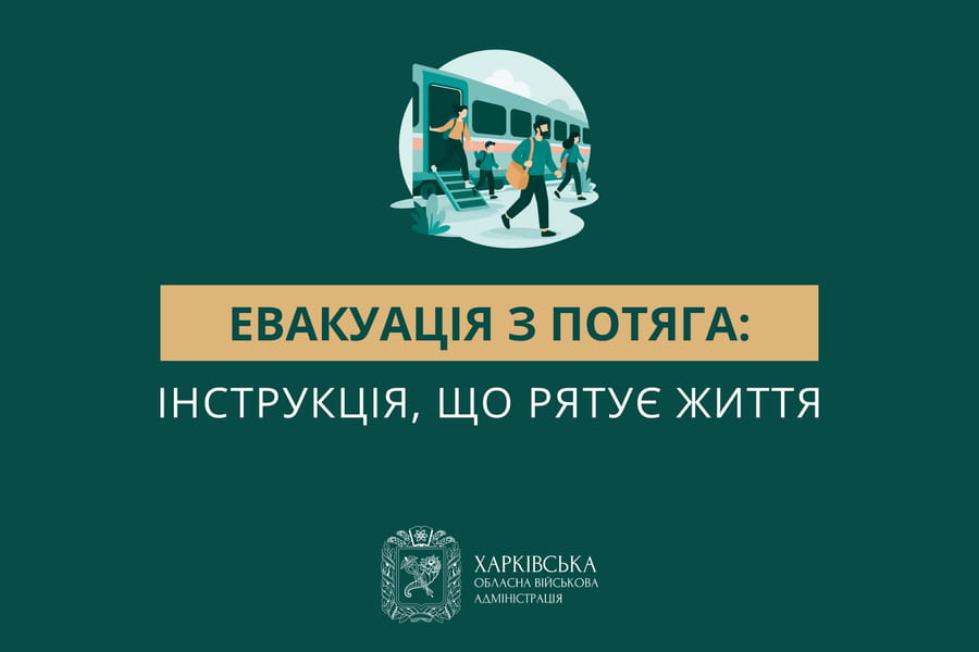 Евакуація з потяга: інструкція, що рятує життя