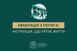 Евакуація з потяга: інструкція, що рятує життя