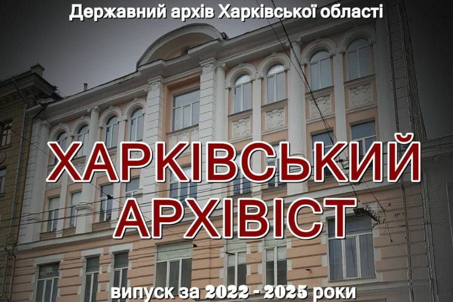 Держархів області збирає матеріали для часопису «Харківський архівіст»