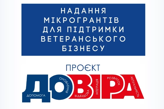 Гранти «ДОВІРА» – для ветеранського бізнесу Харківщини