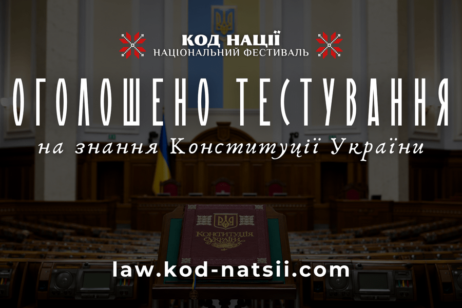Оголошено проведення тестування на знання Конституції України