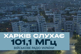 Міноборони збільшує присутність телерадіомовлення на Харківщині