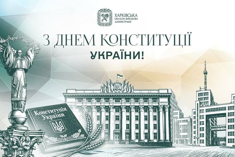 Привітання начальника Харківської ОВА Олега Синєгубова з нагоди Дня Конституції України