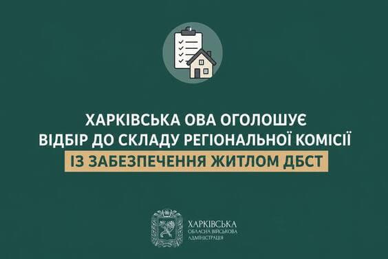 Харківська ОВА оголошує відбір до складу регіональної комісії із забезпечення житлом ДБСТ