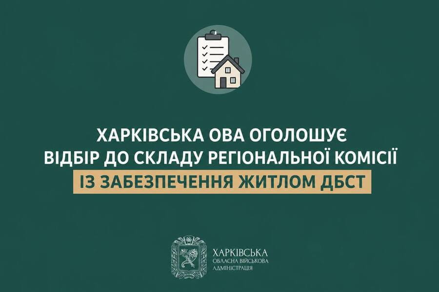 Харківська ОВА оголошує відбір до складу регіональної комісії із забезпечення житлом ДБСТ