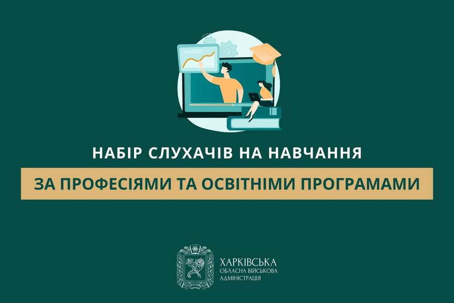 Набір слухачів на навчання за професіями та освітніми програмами