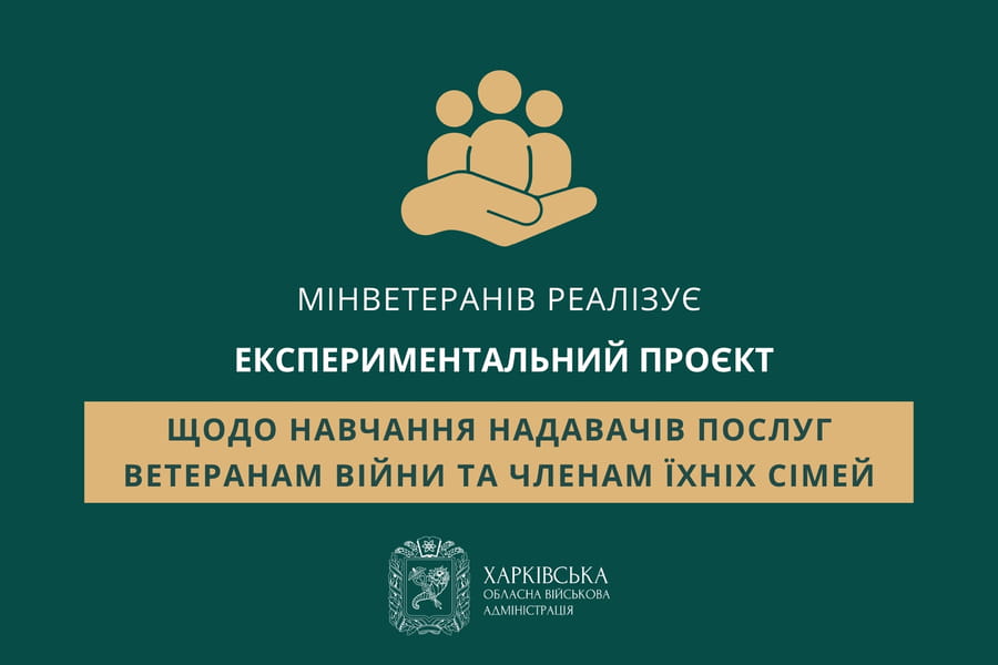 Мінветеранів реалізує експериментальний проєкт щодо навчання надавачів послуг ветеранам війни та членам їхніх сімей