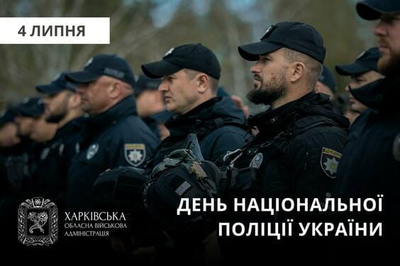 Привітання начальника Харківської ОВА Олега Синєгубова з нагоди Дня національної поліції України