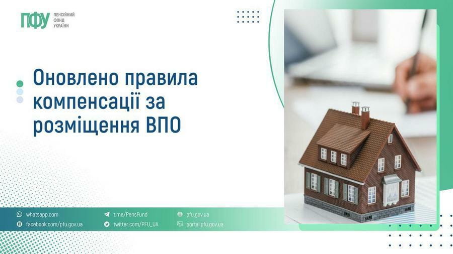 Оновлено правила компенсації за розміщення ВПО
