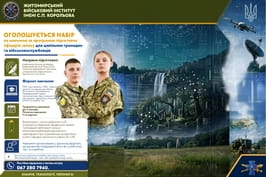Здобудьте престижну військову спеціальність та станьте офіцером!