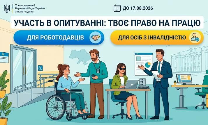 Секретаріат Уповноваженого Верховної Ради України з прав людини проводить опитування