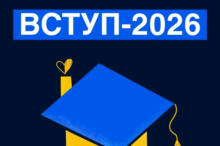 Вступ-2026: що треба знати вступникам із ТОТ і територій активних бойових дій про спеціальні умови вступу до закладів вищої освіти